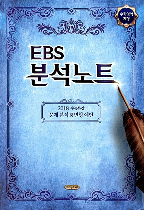 EBS 분석노트 수학영역 가형 (2017년)