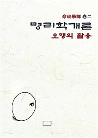 명리학 개론_오행의 활용