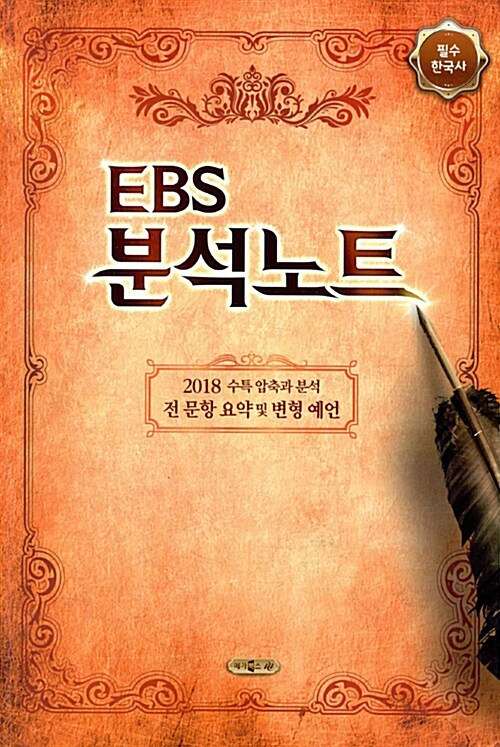 EBS 분석노트 한국사 (2017년)