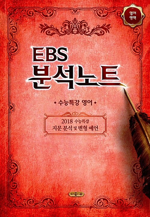 EBS 분석노트 영어영역 수능특강 영어 (2017년)