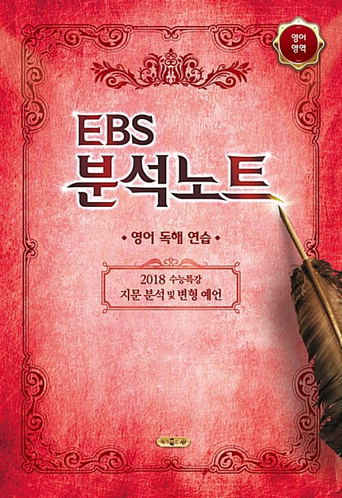 [중고] EBS 분석노트 영어영역 수능특강 영어독해연습 (2017년)