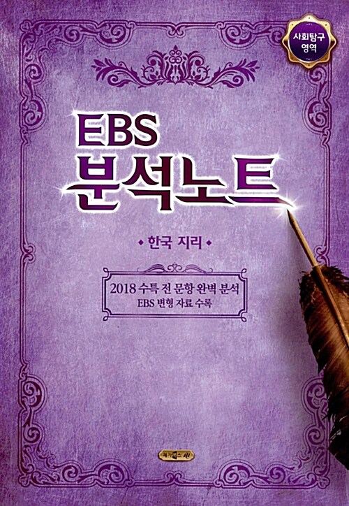 EBS 분석노트 사회탐구영역 한국지리 (2017년)