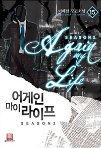 어게인 마이 라이프 =이해날 장편소설 /Again my life 