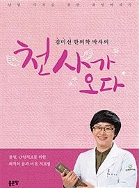 (김미선 한의학 박사의) 천사가 오다 :난임 극복을 위한 희망메세지 