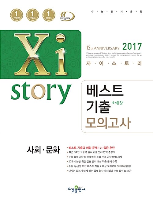 [중고] 자이스토리 베스트기출 모의고사 사회.문화 (2017년)