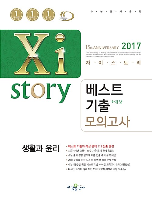 자이스토리 베스트기출 모의고사 생활과 윤리 (2017년)