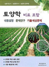 토양학 비료 포함 내용설명 문제연구 기출예상문제 :농촌지도사·농업연구사·농업직 공무원 