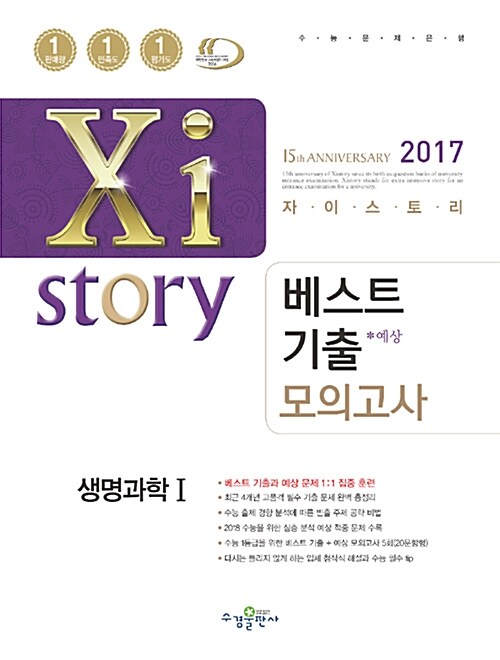 자이스토리 베스트기출 모의고사 생명과학 1 (2017년)