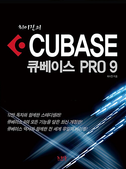 최이진의 큐베이스 PRO 9