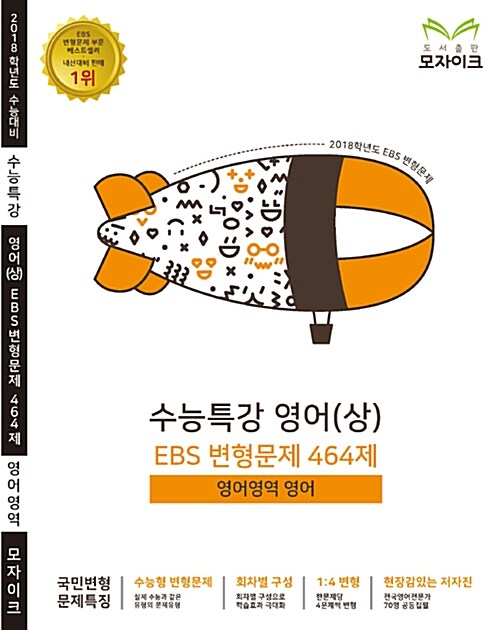 모자이크 EBS 변형문제 수능특강 영어(상) 464제