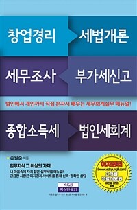 창업경리 세법개론 세무조사 부가세신고 종합소득세 법인세회계 :법인에서 개인까지 직접 혼자서 배우는 세무회계실무 매뉴얼! 