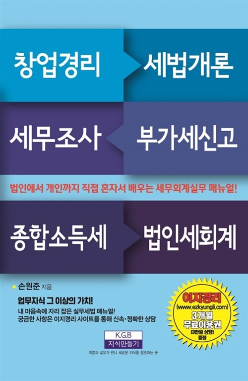 [중고] 창업경리 세법개론 세무조사 부가세신고 종합소득세 법인세회계