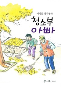 청소부 아빠 :이명준 창작동화 