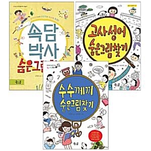 좋은꿈 숨은그림찾기 3권 세트(노트 증정) : 속담박사/고사성어/ 숨은그림찾기