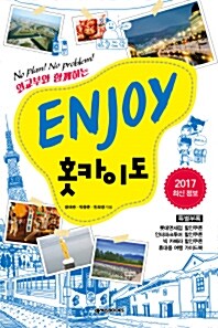 [중고] Enjoy 홋카이도 (2015~2016)