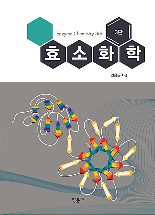 효소화학