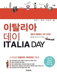 이탈리아 데이 =2017~2018 /Italia day 