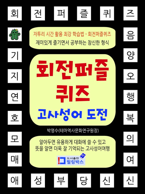 회전퍼즐퀴즈 고사성어 도전