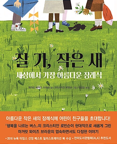 잘 가, 작은 새 : 세상에서 가장 아름다운 장례식