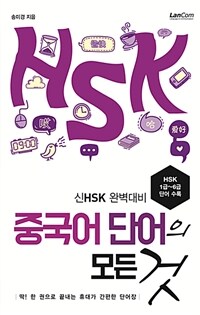 중국어 단어의 모든 것 :신HSK 완벽대비 