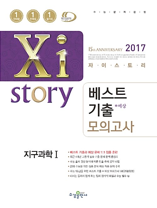 자이스토리 베스트기출 모의고사 지구과학 1 (2017년)