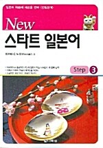 [중고용] New 스타트 일본어 Step 3 (교재 + 테이프)