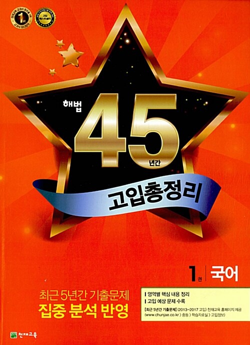 해법 45년간 고입총정리 1권 : 국어 (2017년)