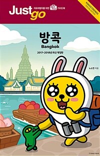 방콕 :자유여행자를 위한 map & photo 가이드북 =Bangkok : Kakao friends special edition 