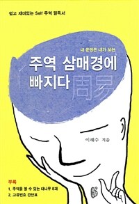 주역 삼매경에 빠지다 