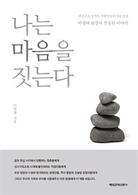 나는 마음을 짓는다 :맨손으로 굴지의 주택건설회사를 일군 이광래 회장의 진솔한 이야기 