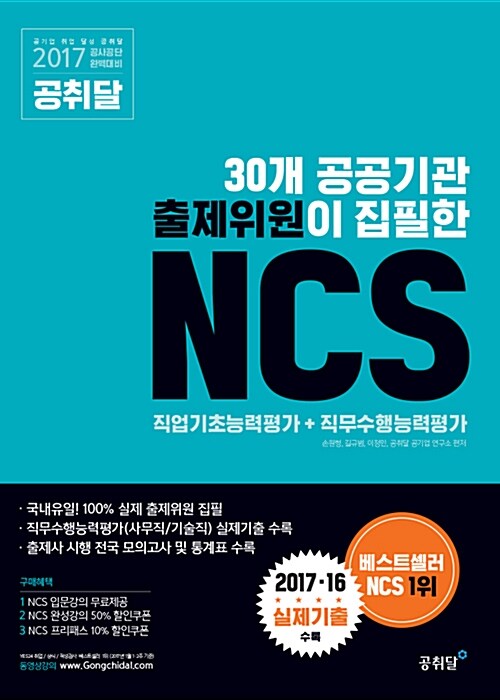 2017 공취달 30개 공공기관 출제위원이 집필한 NCS