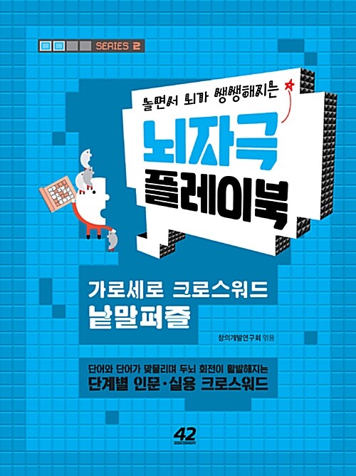 [중고] 놀면서 뇌가 쌩쌩해지는 뇌자극 플레이북 2