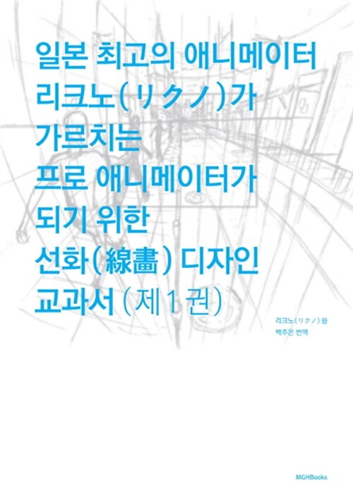 일본 최고의 애니메이터 리크노가 가르치는 프로 애니메이터가 되기 위한 선화 디자인 교과서 1