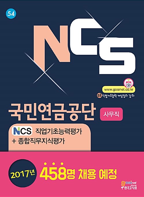 NPS 국민연금공단 NCS 직업기초능력평가 + 종합직무지식평가 (사무직)