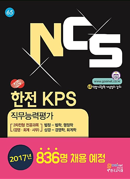 NCS 한전 KPS 직무능력평가