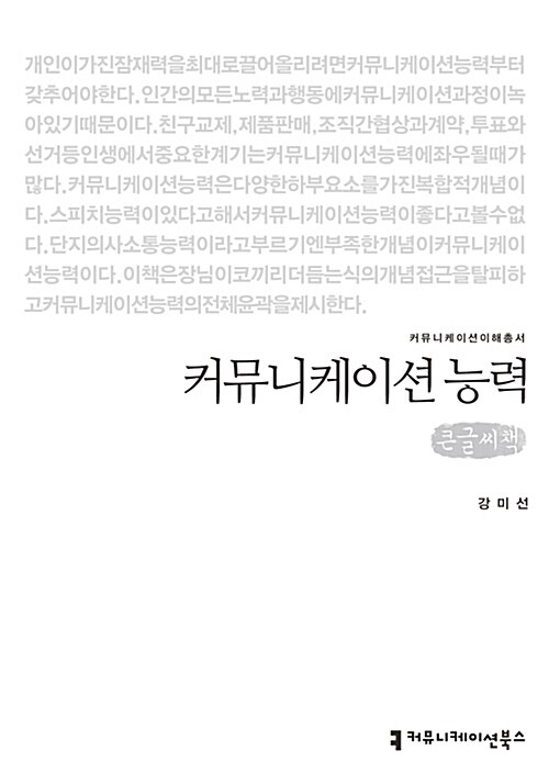 [큰글씨책] 커뮤니케이션 능력 