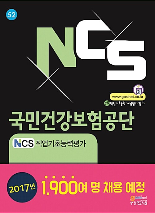 [중고] NCS 국민건강보험공단(NHIS) NCS직업기초능력평가