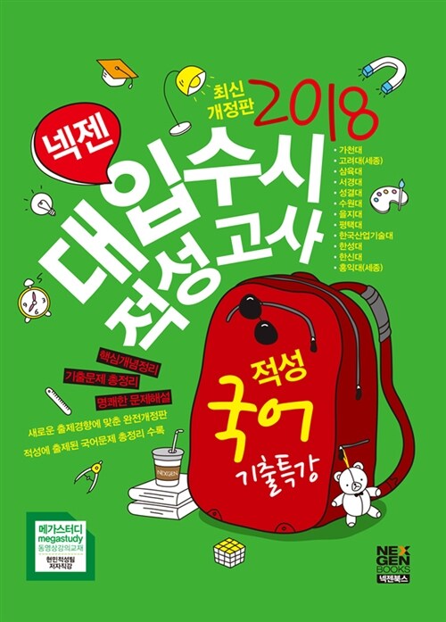2018 넥젠북스 대입수시 적성고사 적성 국어 기출특강