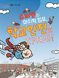 슈퍼맨의 마지막 임무, 학교 안전을 지켜라! 