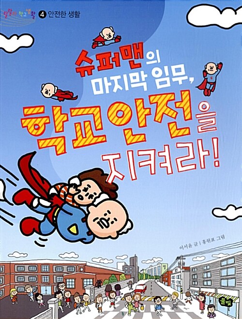 [중고] 슈퍼맨의 마지막 임무, 학교 안전을 지켜라!