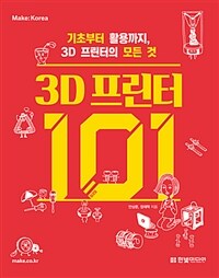 3D 프린터 101 :기초부터 활용까지,3D 프린터의 모든 것 