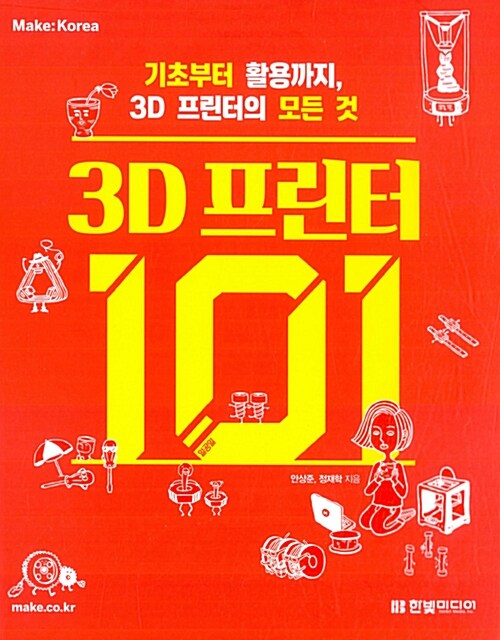 [중고] 3D 프린터 101