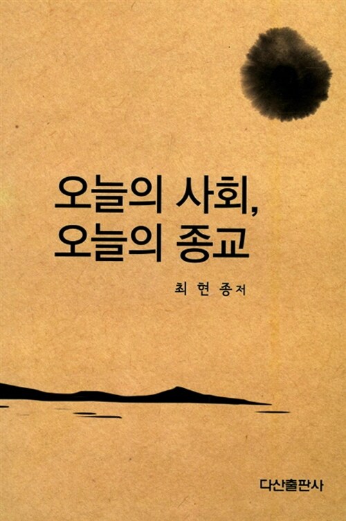 오늘의 사회, 오늘의 종교