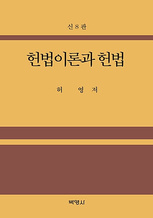 헌법이론과 헌법