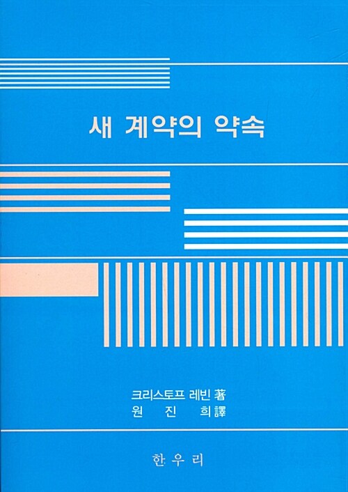 새 계약의 약속