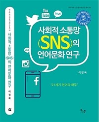사회적 소통망(SNS)의 언어문화 연구 