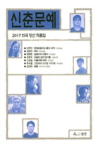 (2017) 신춘문예 희곡 당선 작품집 