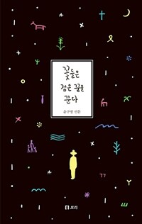 꽃들은 검은 꿈을 꾼다 :윤구병 산문 