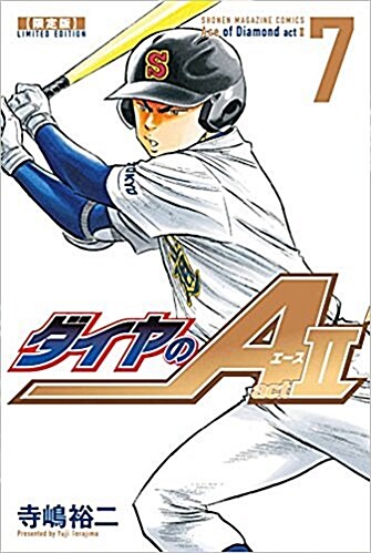 ダイヤのA act2(7) 限定版: 週刊少年マガジン