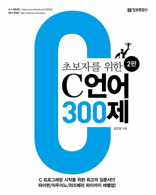 초보자를 위한 C 언어 300제 : C 프로그래밍 입문